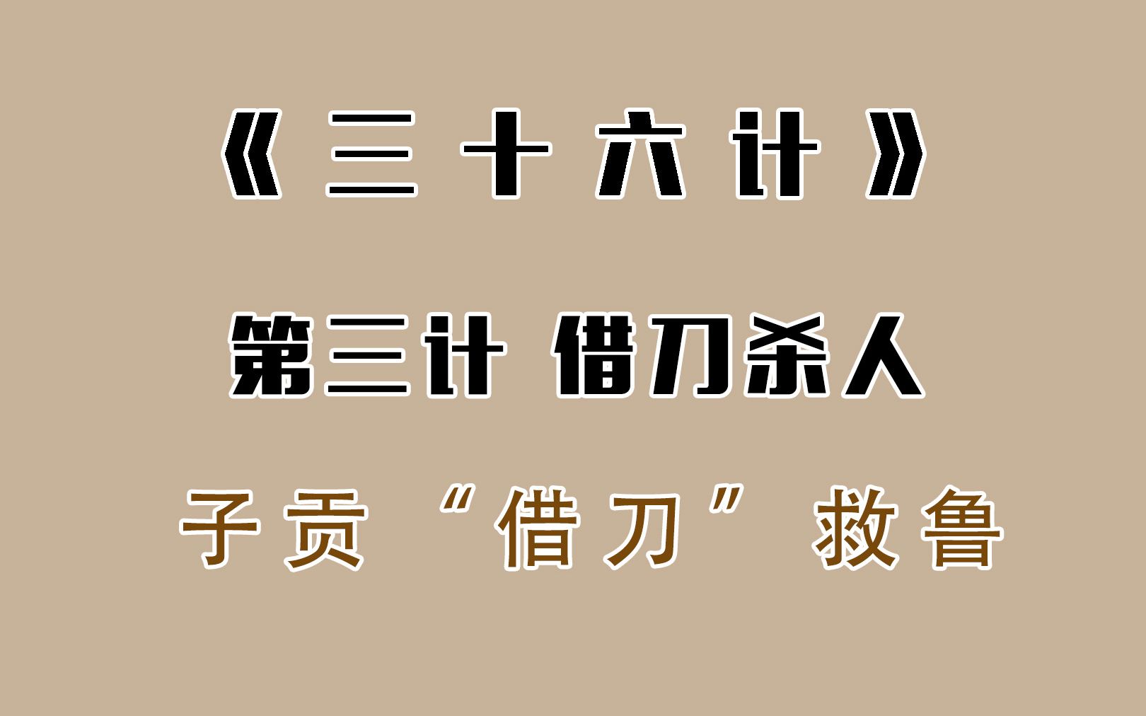 [图]《三十六计》第三计借刀杀人 子贡“借刀”救鲁