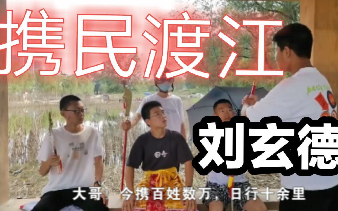 【翻拍】携民渡江哔哩哔哩bilibili