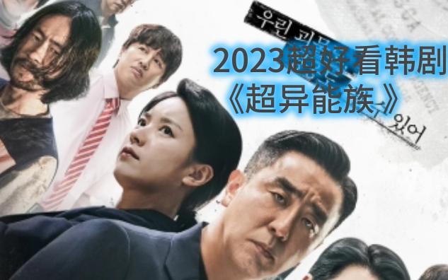 [图]2023超好看韩剧 《超异能族 》，该剧讲述隐藏超能力生活于现在的孩子们，隐藏过去痛苦的秘密的父母们共同面对跨越世代的巨大危险