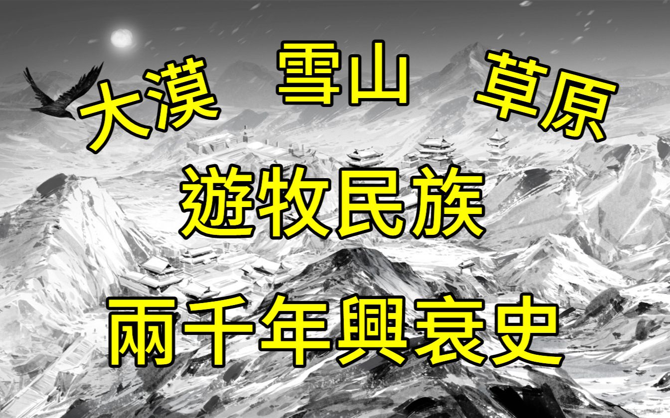 东胡、匈奴、鲜卑、契丹、蒙古、女真等北方游牧民族两千年来是如何演变的?哔哩哔哩bilibili