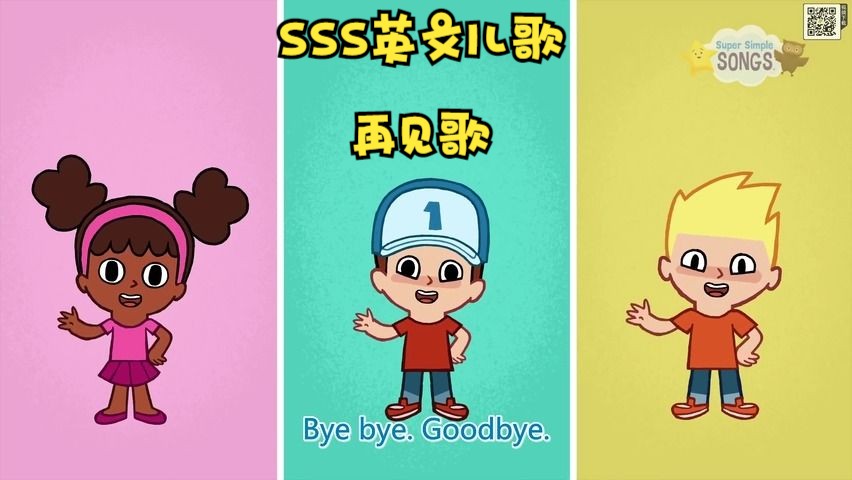 [图]Bye Bye Goodbye 再见歌 SSS英文儿歌 TPR