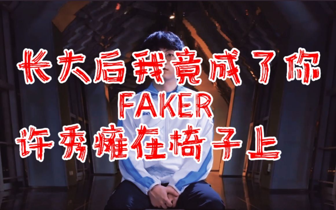 msishowmaker瘫在椅子上长大后我竟成了你当时我看见faker颓坐在椅子
