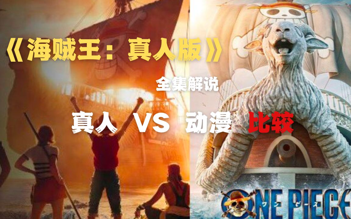 [图]一口气看完《海贼王：真人版》，耗资十亿重金打造，超燃热血值得一看！