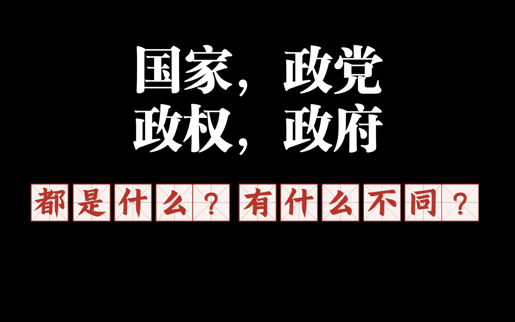 [图]『科普』课本上学的国家，政党，政权，政府的概念是什么？真的相同吗？