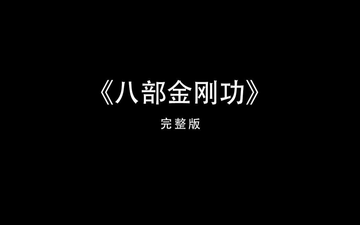 [图]《八部金刚功》完整版-张至顺道长演示