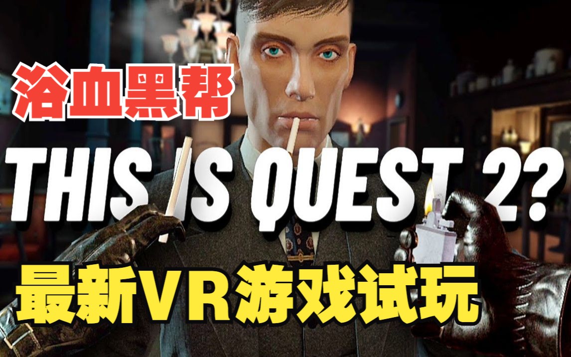 [图]VR新游《Peaky Blinders: The King's Ransom》浴血黑帮 Quest 2 游戏试玩！