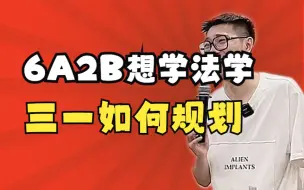 Download Video: 【院校专业】6A2B想学法学 三一如何规划——顺佳三位一体