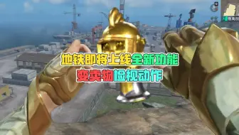 地铁即将上线全新功能，变卖物检视动作！