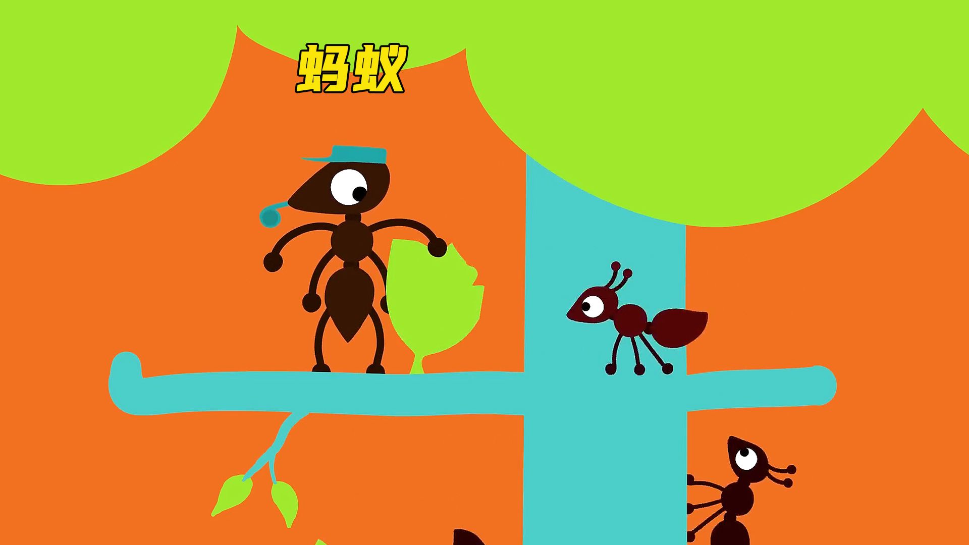 不听指挥的蚂蚁却成了英雄