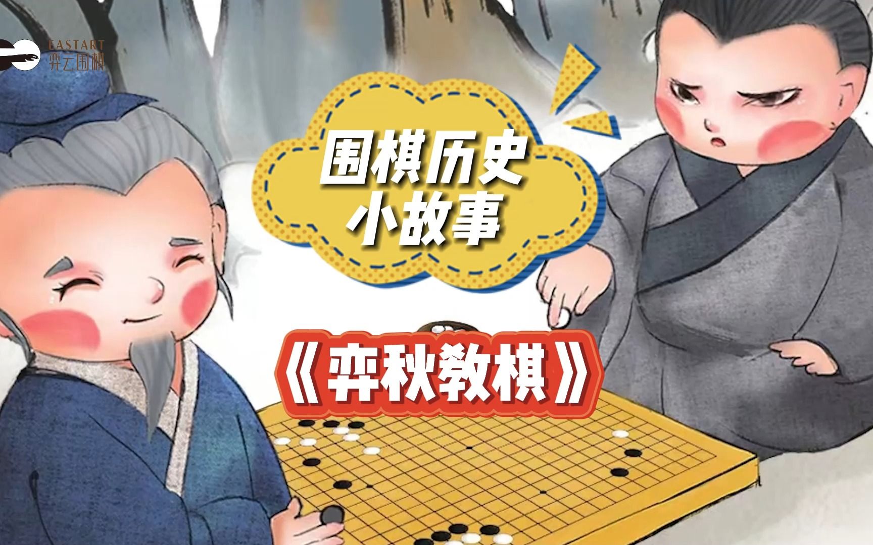 你知道弈秋教棋的故事吗?哔哩哔哩bilibili游戏杂谈