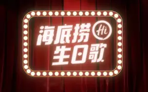 Video herunterladen: 海底捞｜社牛生日祝福歌mv升级啦！