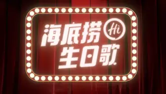 海底捞｜社牛生日祝福歌mv升级啦！