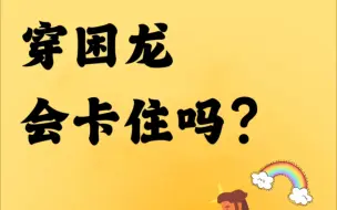 Download Video: 彩虹穿困龙会卡住吗？