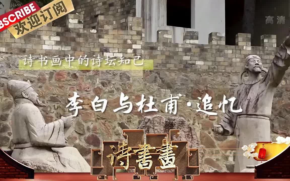 [图]【诗书画】第587期 诗坛知己·李白与杜甫·追忆 《沙丘城下寄杜甫》唐·李白 《李杜论文图》近现代·陆俨少