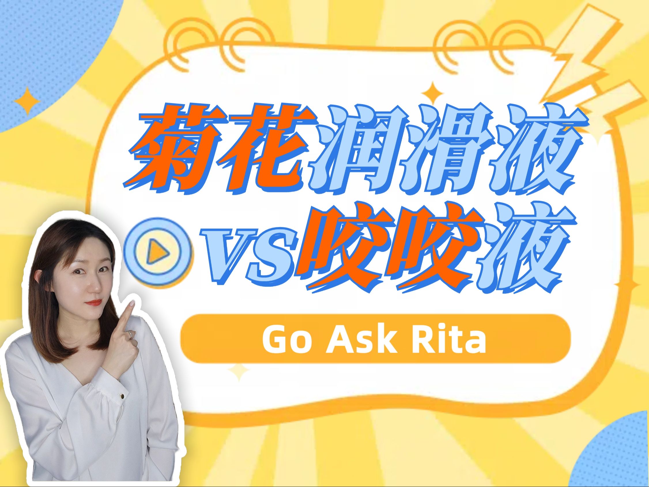 妹妹润滑液vs菊花润滑液vs咬咬液,小心用错!【go ask
