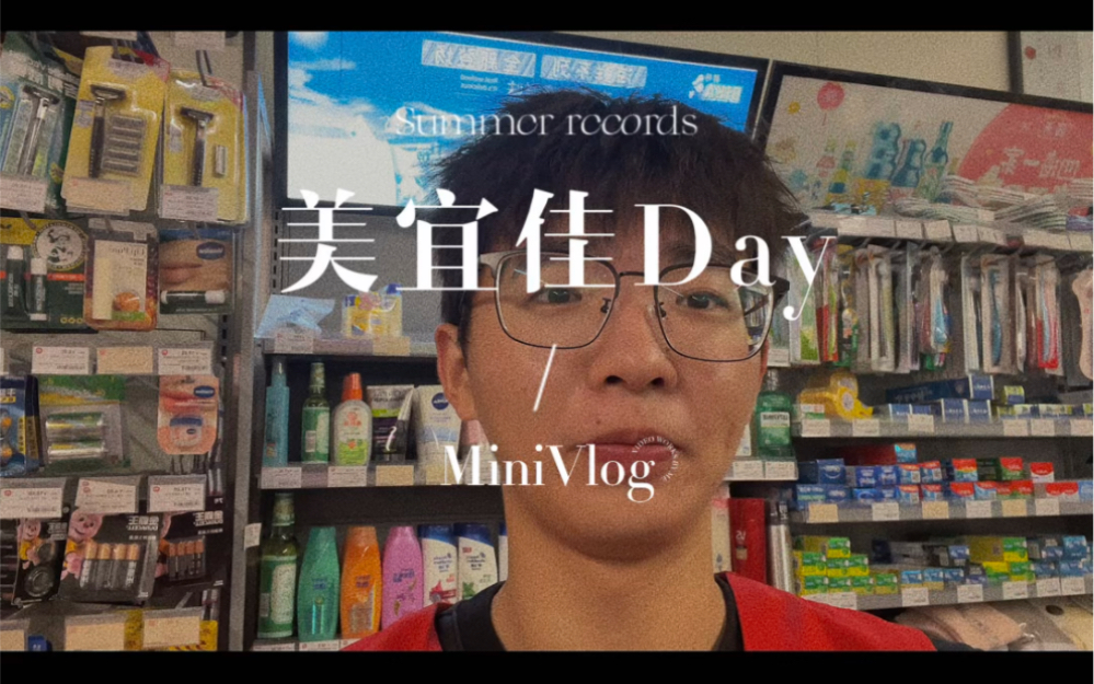 在美宜佳上班的一天是什么体验/vlog记录day1day22的生活日记哔哩哔哩bilibili