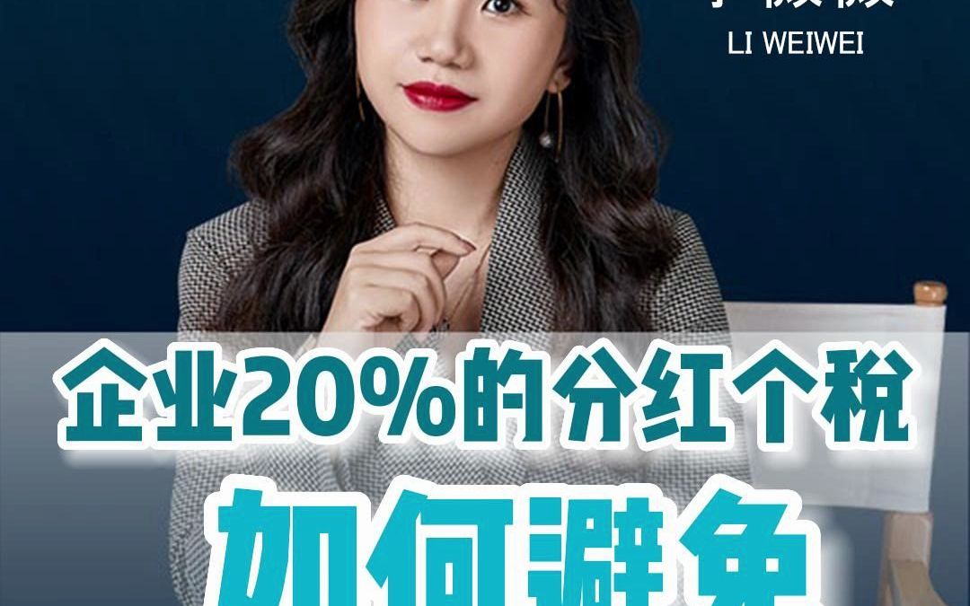 企业20%的分红个税如何避免?哔哩哔哩bilibili