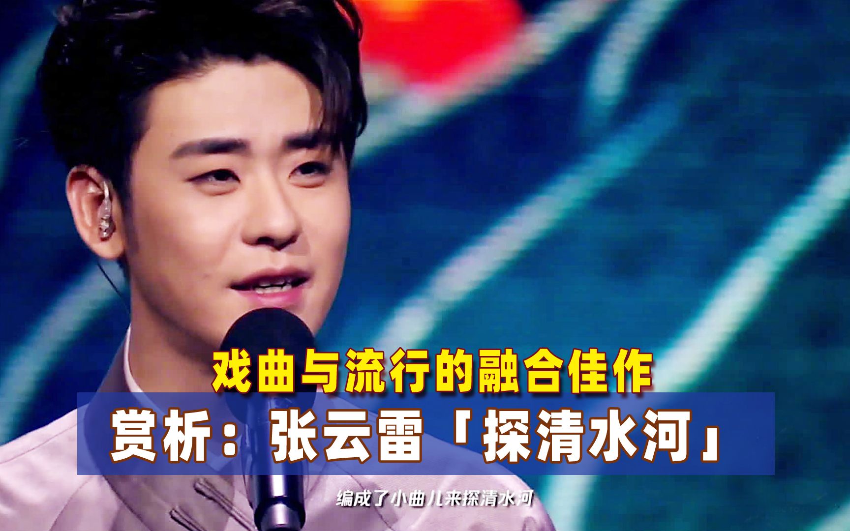 张云雷音乐盛典再探清水河德云社唱歌扛把子可不止靠脸