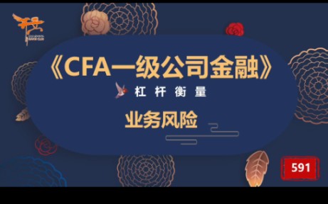 CFA一级公司金融—业务风险哔哩哔哩bilibili