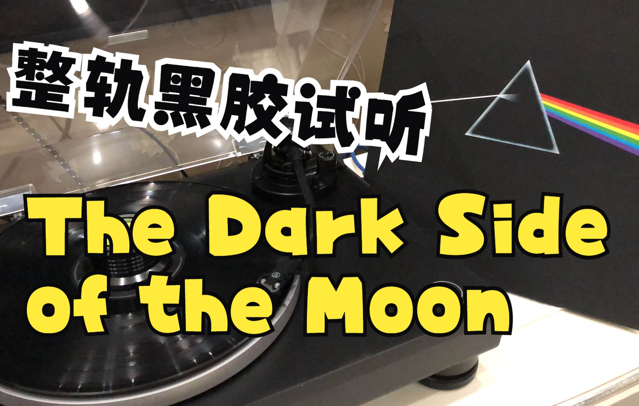 [图]【黑胶试听】The Dark Side of the Moon——Pink Floyd 整轨试听 月之暗面