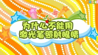 幼儿园安全教育动画｜第95集：为什么不能用激光笔照射眼睛？