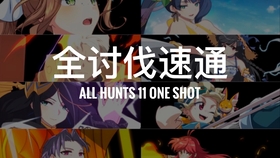 第七史诗epic Seven 全讨伐11 1分钟速通all Hunt 11 One Shot 哔哩哔哩 つロ干杯 Bilibili