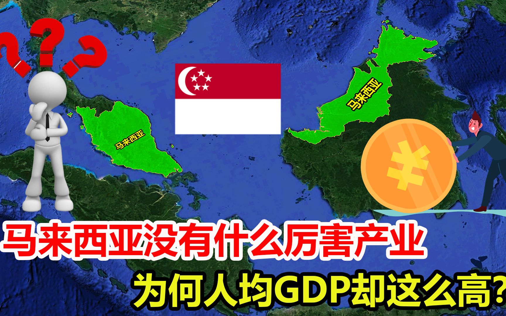 马来西亚作为岛国,并没有什么厉害产业,为何人均GDP这么高?哔哩哔哩bilibili