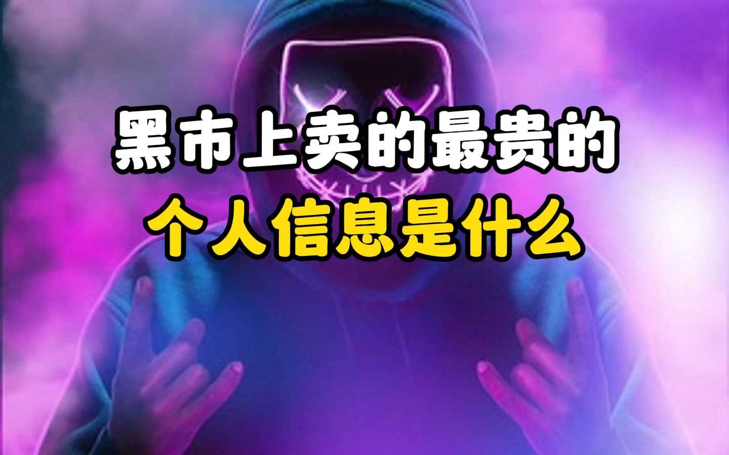 黑市上卖的最贵的个人信息是什么?哔哩哔哩bilibili