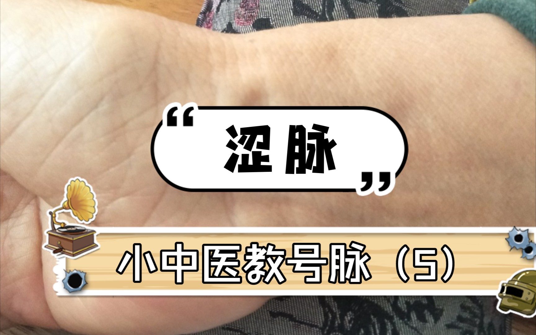 小中医教号脉(第五期)|涩脉|调心汤