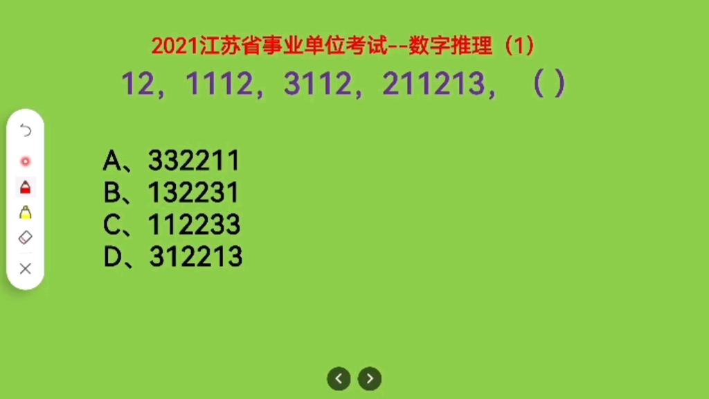 2021江苏省事业单位考试,12,1112,3112,211213,下一个数是什么哔哩哔哩bilibili