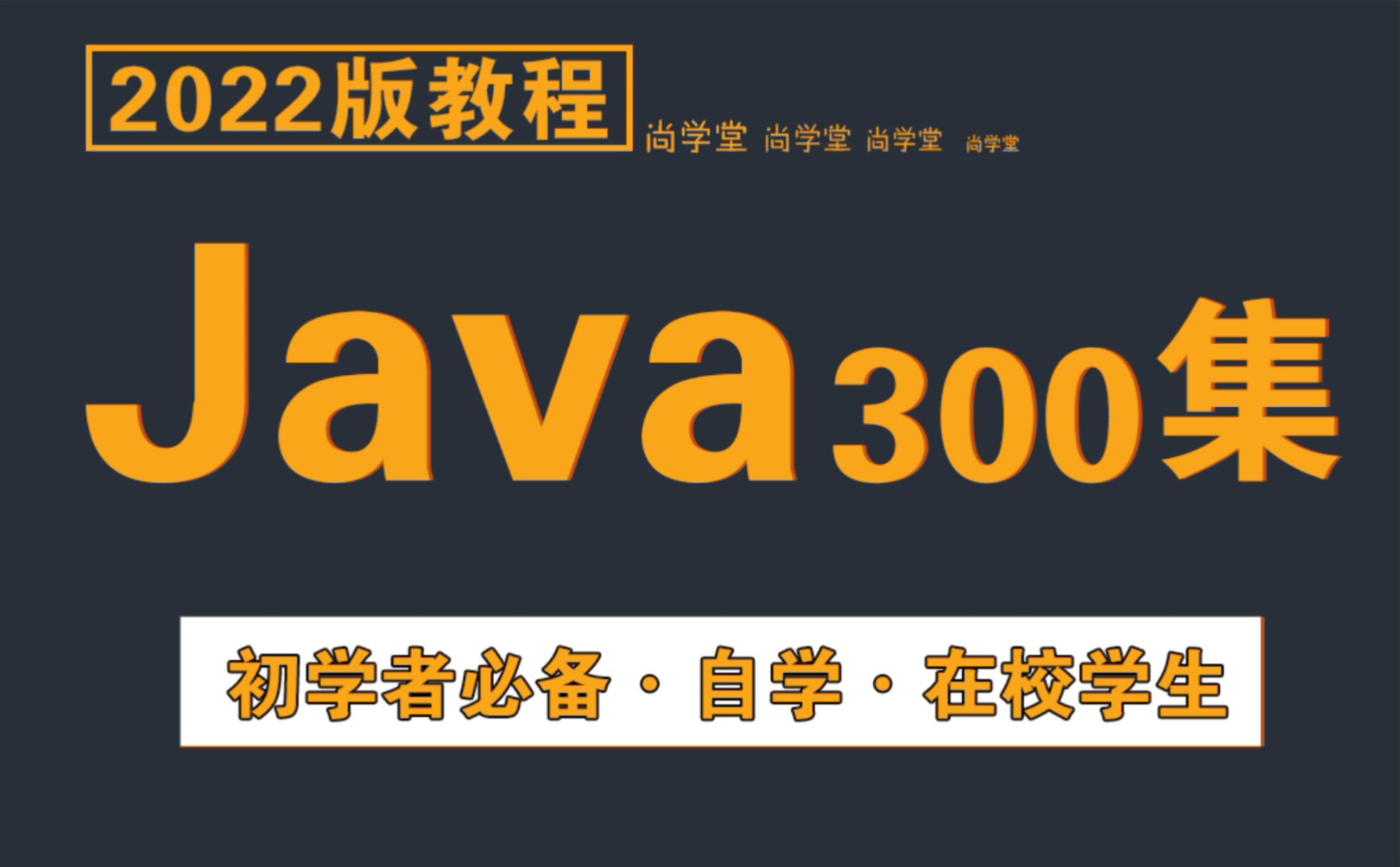 [图]名校教授68小时讲完的Java！整整300集，拿走不谢，学不会退出IT界 零基础必备，适合0基础学，Java小白