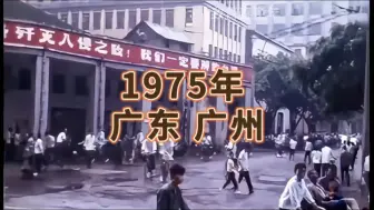 Download Video: 1975年的广东广州