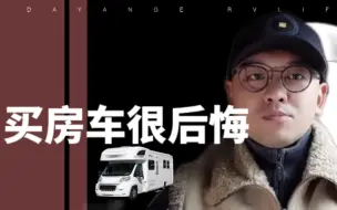 Download Video: 为什么房车旅行不到1万公里就后悔，损失很多钱都要卖房车？