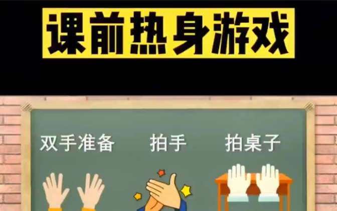 课堂课前热身小游戏成品ppt哔哩哔哩bilibili