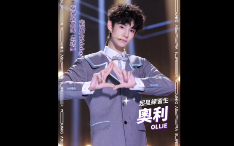 【亚洲超星团】奥利 主题曲《闪耀》直拍