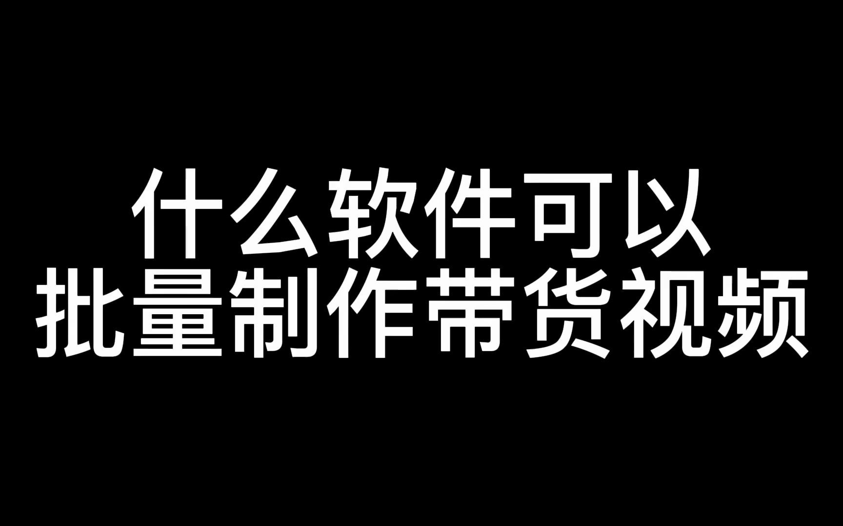 搬运视频编辑软件,一键搬运视频软件app,搬运视频赚钱哔哩哔哩bilibili