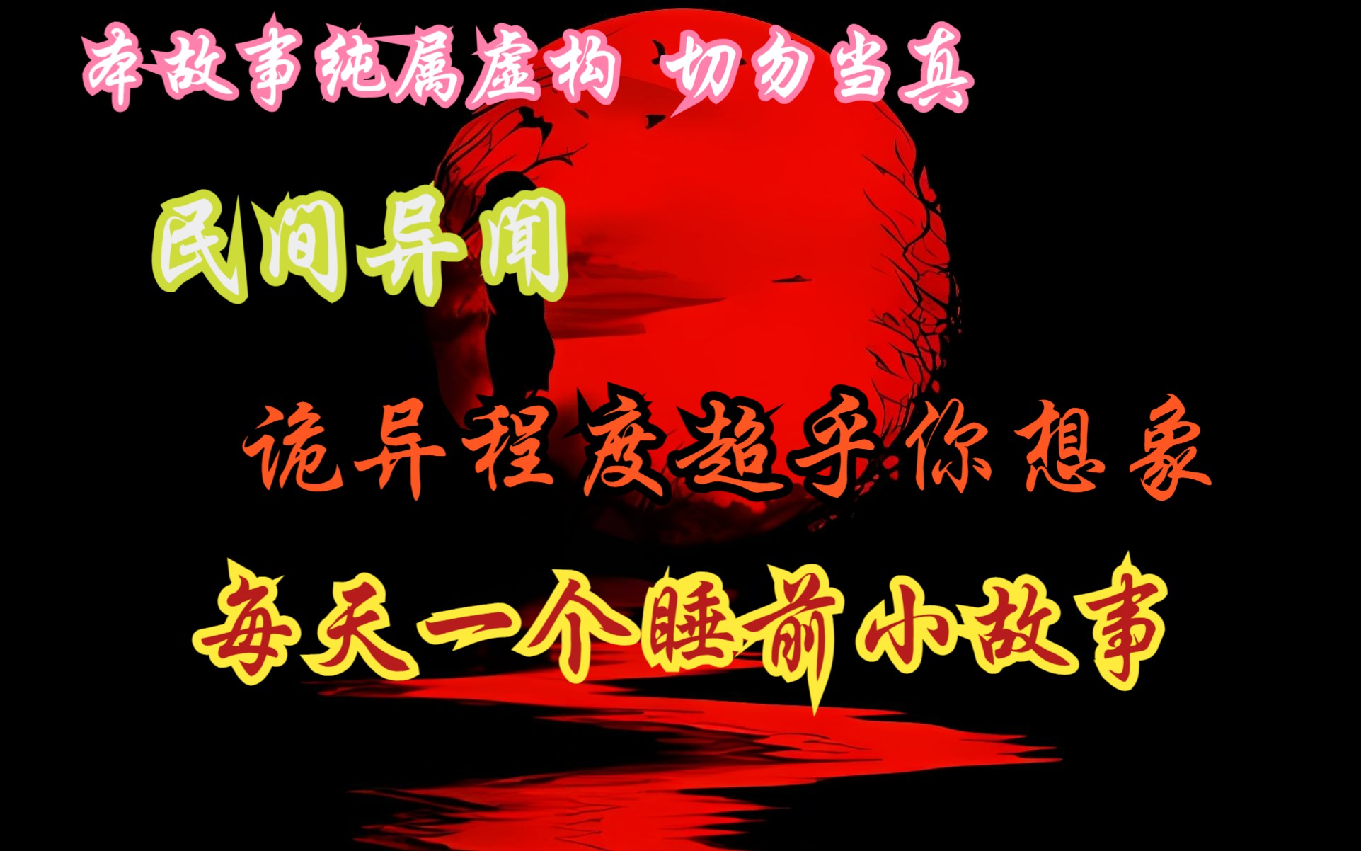 [图]《民间异闻》每天一个睡前小故事 诡异程度超乎你想象 本故事纯属虚构 切勿当真