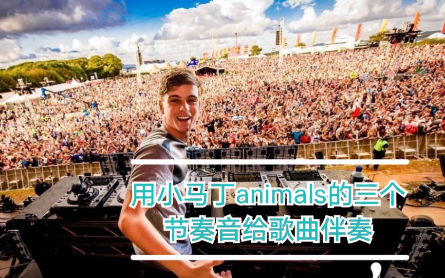 如果用小马丁的animals里的三个节奏音给其他歌曲伴奏会发生什么