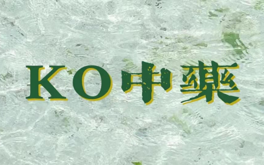 中医考研▶中综▶教你背中药功效,最有安全感的背诵方法【解构记忆本质&中药记忆方法论】哔哩哔哩bilibili