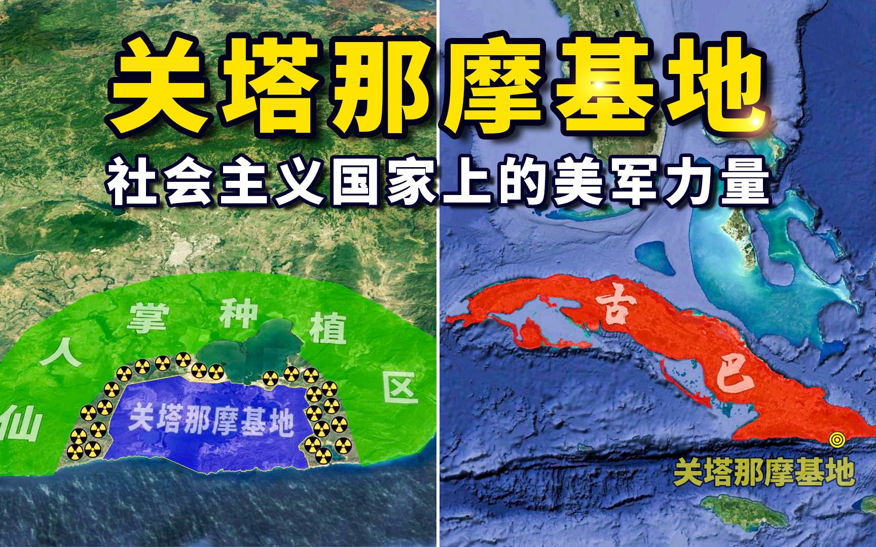 关塔那摩基地社会主义国家上的美军力量古巴人民永远的痛