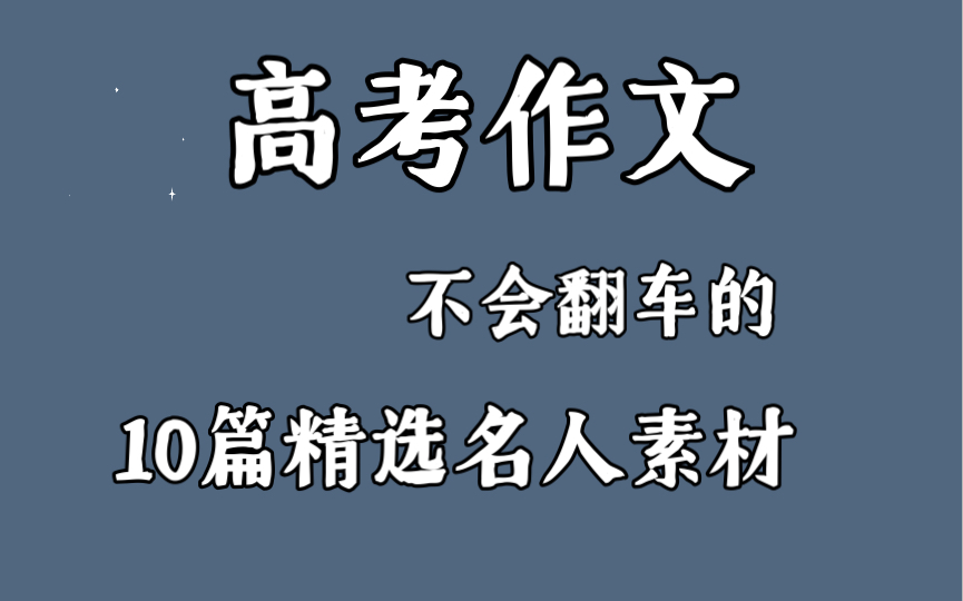 高中作文议论文素材:名人素材经典评析哔哩哔哩bilibili