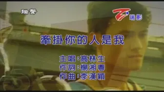 【獨家台版KTV】高林生-牵挂你的人是我 [台灣瑞影]【瑞聲KTV】