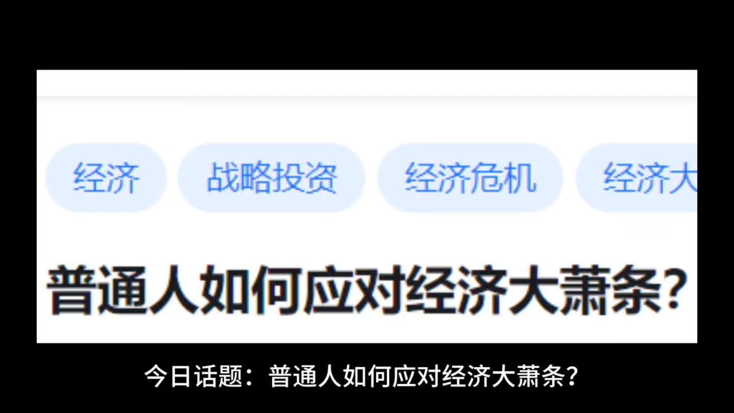 普通人如何应对经济大萧条?哔哩哔哩bilibili
