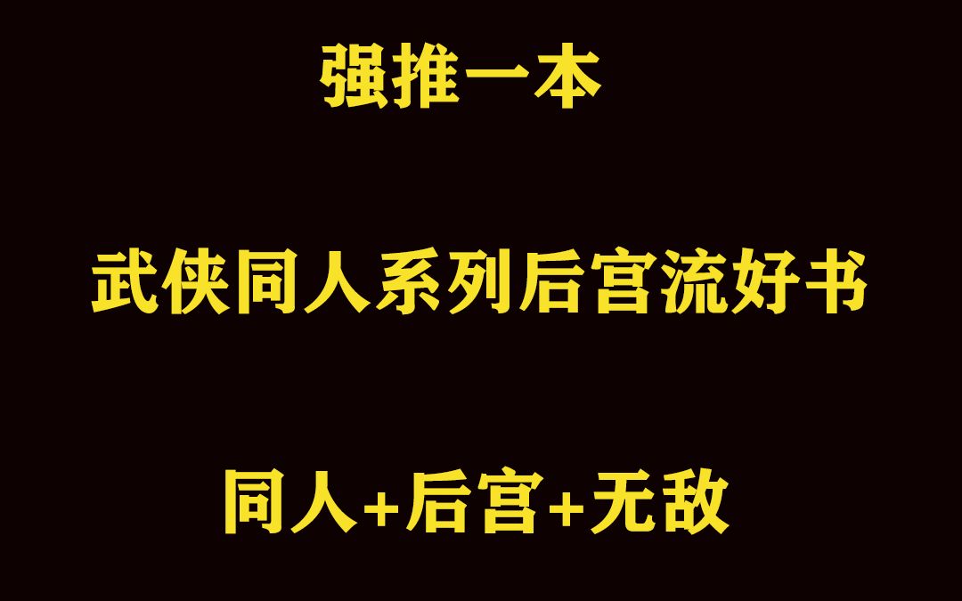 强推一本武侠同人系列后宫流好书哔哩哔哩bilibili