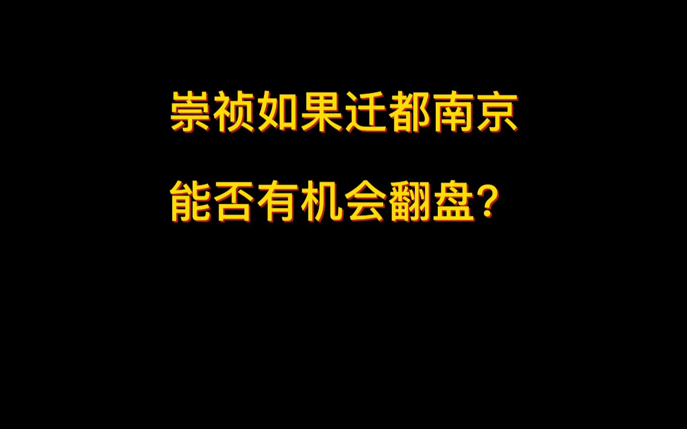 崇祯如果迁都南京能否有机会翻盘?哔哩哔哩bilibili