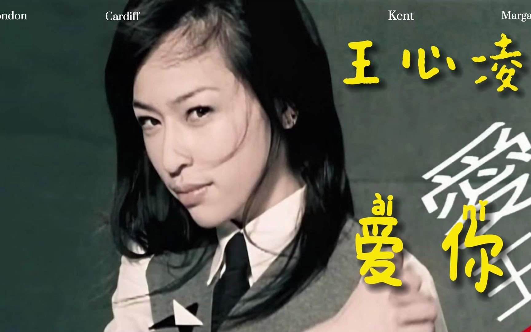 王心凌 一声《爱你》夺走了全国多少人的老公 !原版mv 无损音版