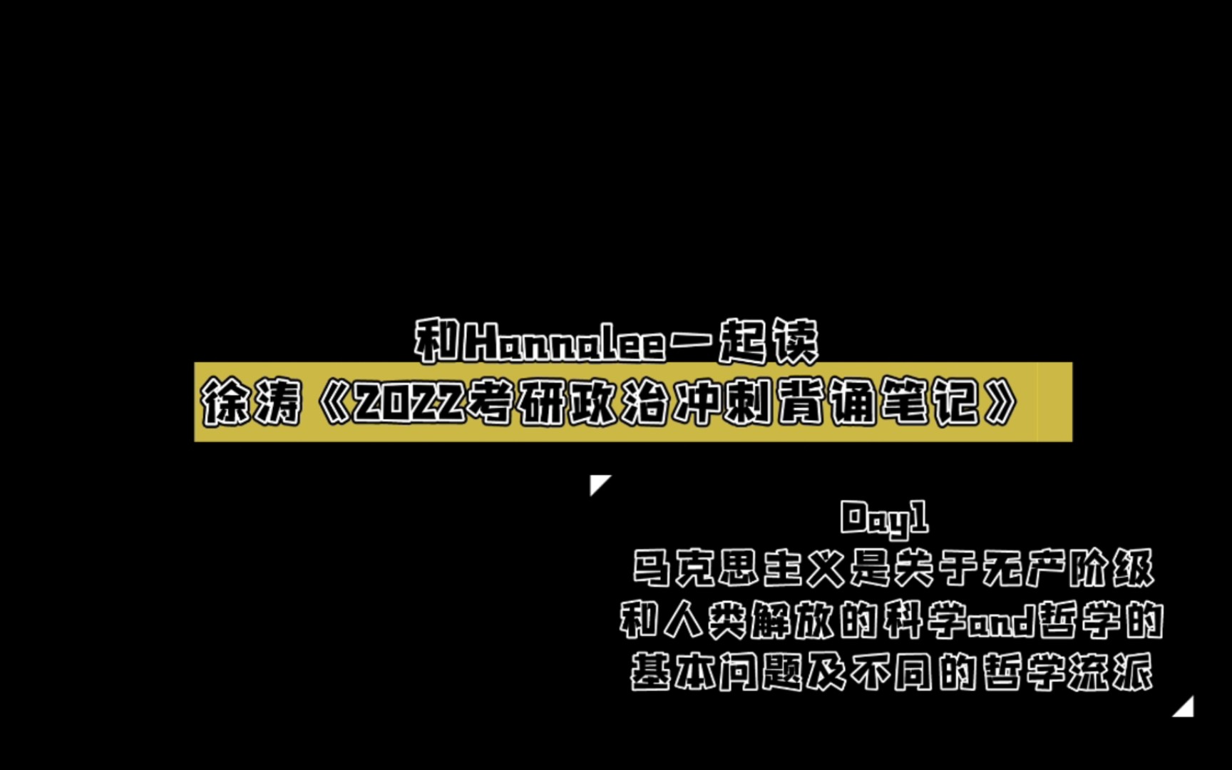 [图]【和Hannalee一起读徐涛《2022考研政治冲刺背诵笔记》】Day1