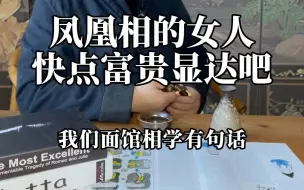 Télécharger la video: 女人有凤相，快点富贵显达吧