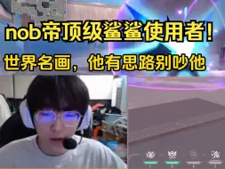 Download Video: nob帝之顶级鲨鲨使用者！张钊：他有思路你们别吵他！