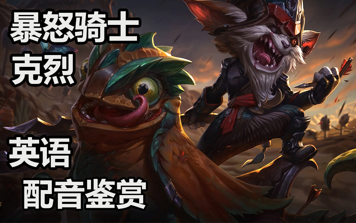 感受克烈的南方红脖口音——暴怒骑士 克烈 英文配音鉴赏